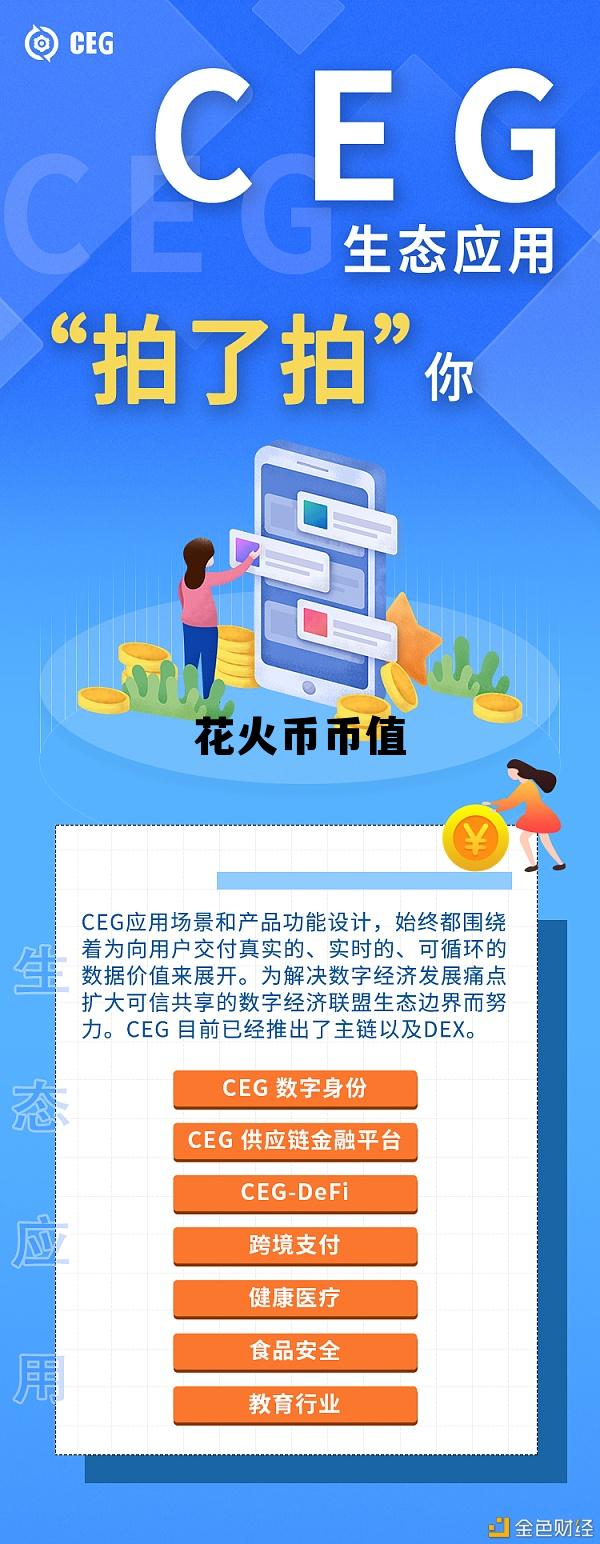 HDU是什么币 花火币币值