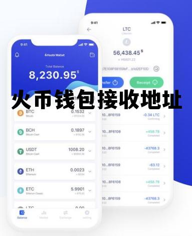 火币钱包接收地址会变化吗 火币钱包接收地址