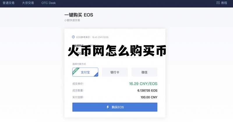 火币网怎么买币卖币 火币网怎么购买币