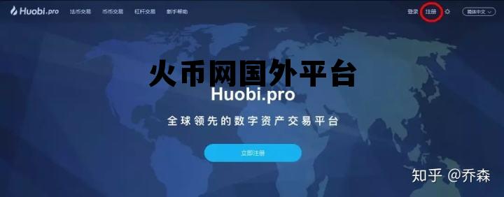 火币网国外交易平台 火币网国外平台