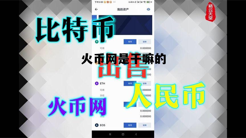 火币网是干嘛的网站 火币网是干嘛的