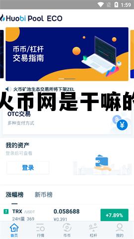 火币网是干嘛的网站 火币网是干嘛的