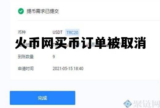 火币网买币订单被取消怎么办 火币网买币订单被取消