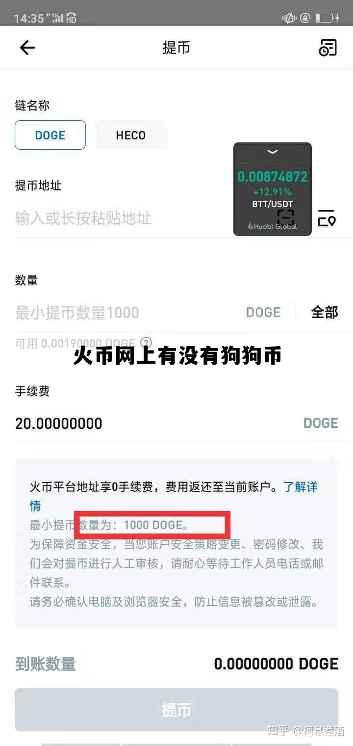 火币网上有没有狗狗币的简单介绍