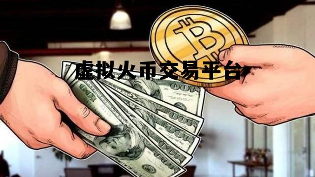 虚拟币火币网 虚拟火币交易平台