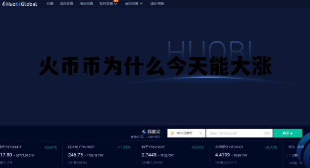 包含火币币为什么今天能大涨的词条