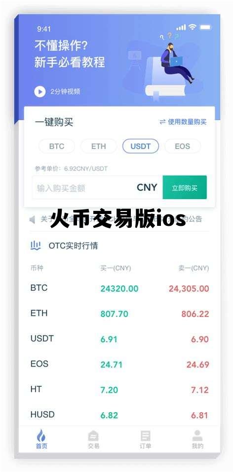 关于火币交易版ios的信息
