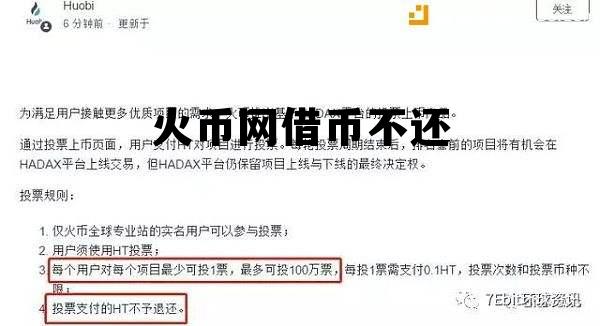 火币网借币不还会怎么样 火币网借币不还