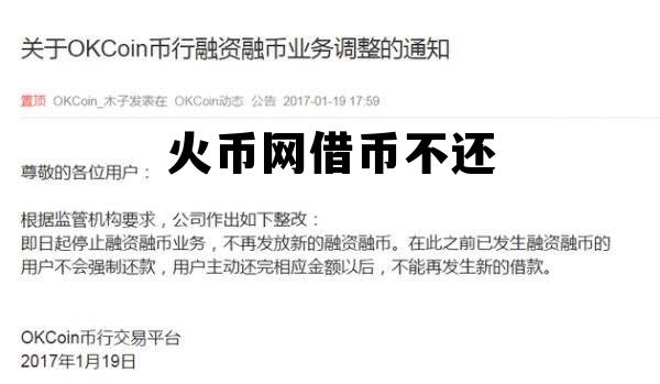 火币网借币不还会怎么样 火币网借币不还