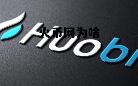 火币网为啥换不了人民币 火币网为啥