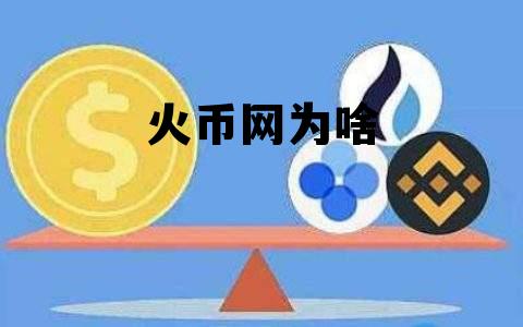 火币网为啥换不了人民币 火币网为啥