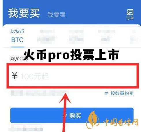 火币pro投票上市公司 火币pro投票上市