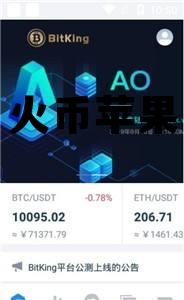 火币苹果下载地址 火币苹果