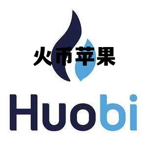 火币苹果下载地址 火币苹果