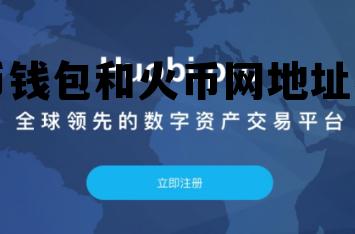 火币网和火币钱包是什么关系 火币钱包和火币网地址不同