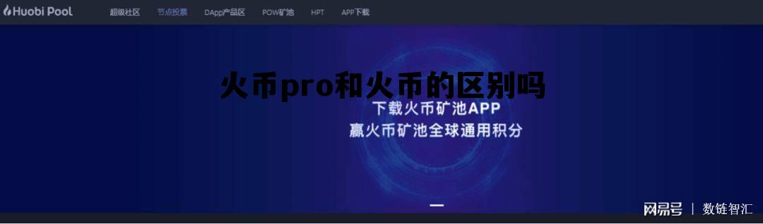 火币pro和火币的区别吗是什么 火币pro和火币的区别吗