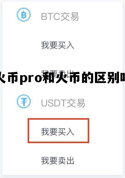火币pro和火币的区别吗是什么 火币pro和火币的区别吗