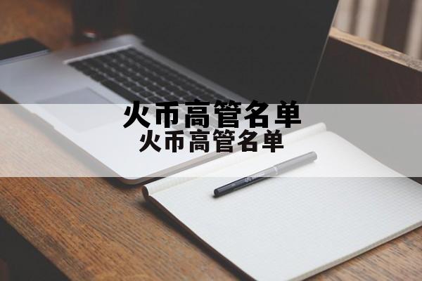 火币ceo是谁 火币高管名单