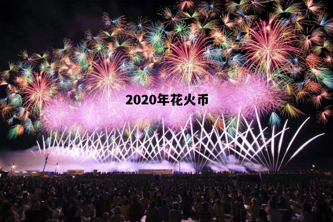 火币网什么时候出新币 2020年花火币