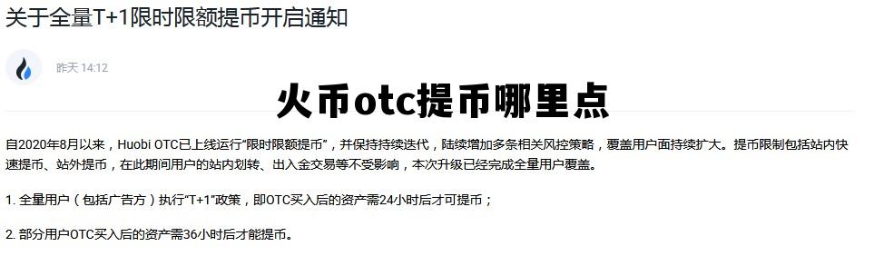 otcbtc提币到火币 火币otc提币哪里点