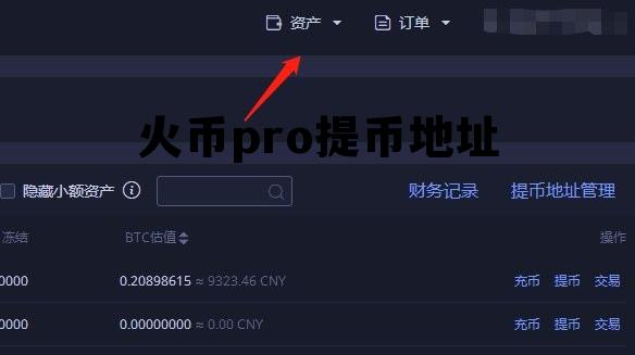 火币pro怎么提币到火币钱包 火币pro提币地址