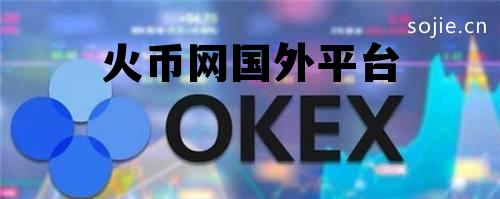 火币网国外平台叫什么? 火币网国外平台