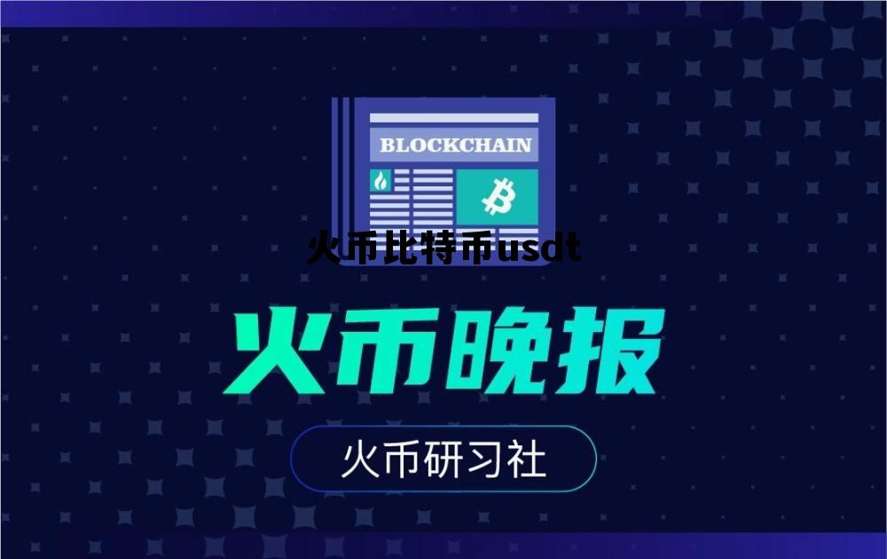 火币比特币交易平台官网 火币比特币usdt