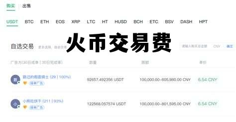 火币交易费用 火币交易费