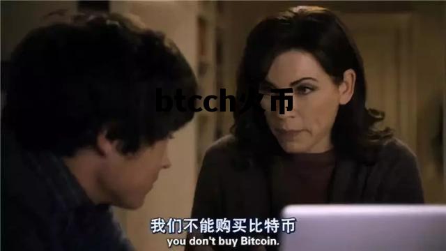 火币网提币地址怎么弄 btcch火币