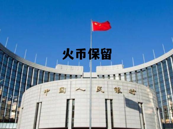火币 清空 火币保留