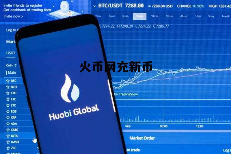 火币网充新币是真的吗 火币网充新币