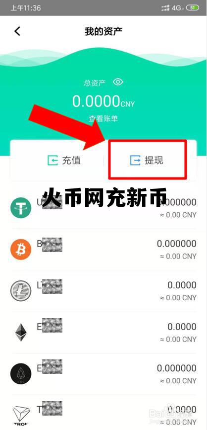 火币网充新币是真的吗 火币网充新币