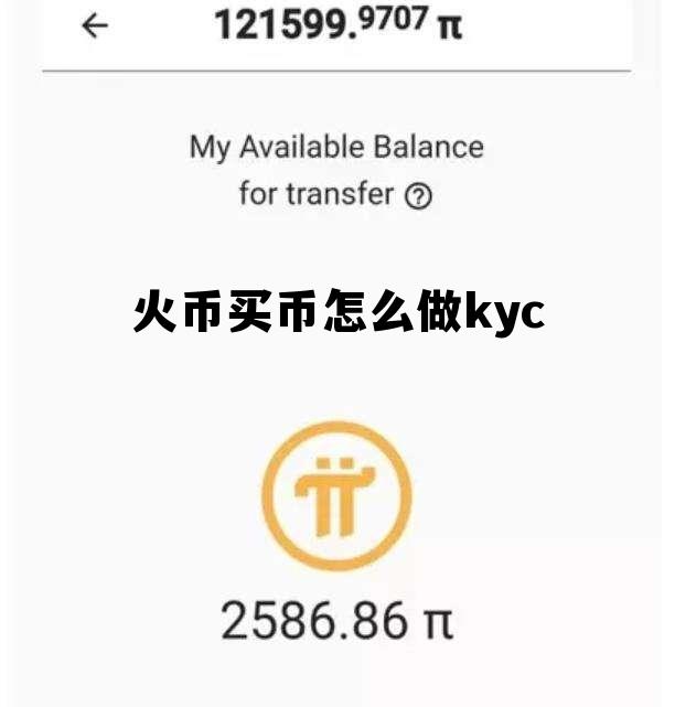 关于火币买币怎么做kyc的信息
