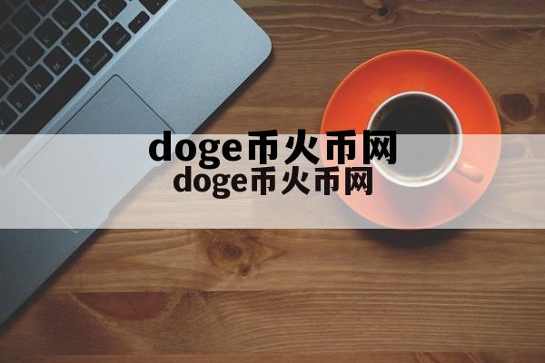 火币生态态链的dog币 doge币火币网