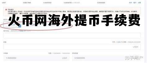 火币网提币手续费怎么算 火币网海外提币手续费