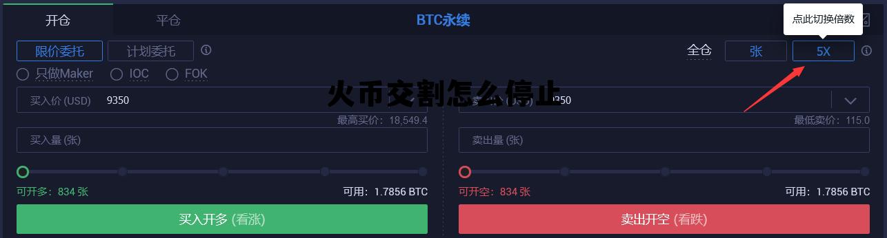 火币交割合约怎么取消 火币交割怎么停止