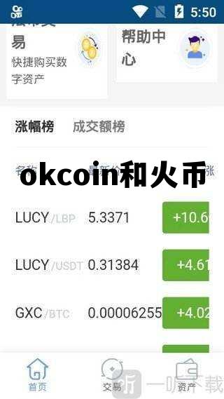 okcoin和火币网 okcoin和火币