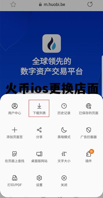 火币ios更换店面地址 火币ios更换店面