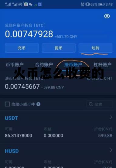 火币是怎么收费的 火币怎么收费的