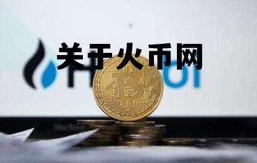 关于火币网清退中国用户 关于火币网