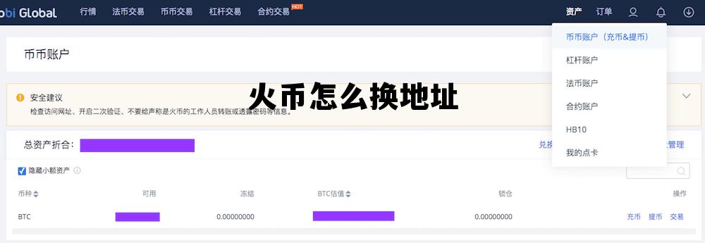 火币交易地址怎么用 火币怎么换地址