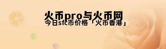 火币pro跟火币网区别 火币pro与火币网
