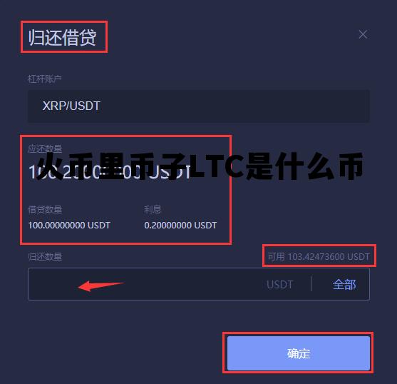 火币里币子LTC是什么币的简单介绍