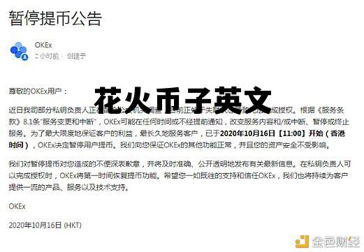 花火币官方网站 花火币子英文