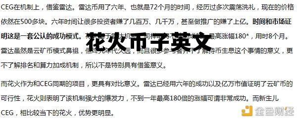 花火币官方网站 花火币子英文