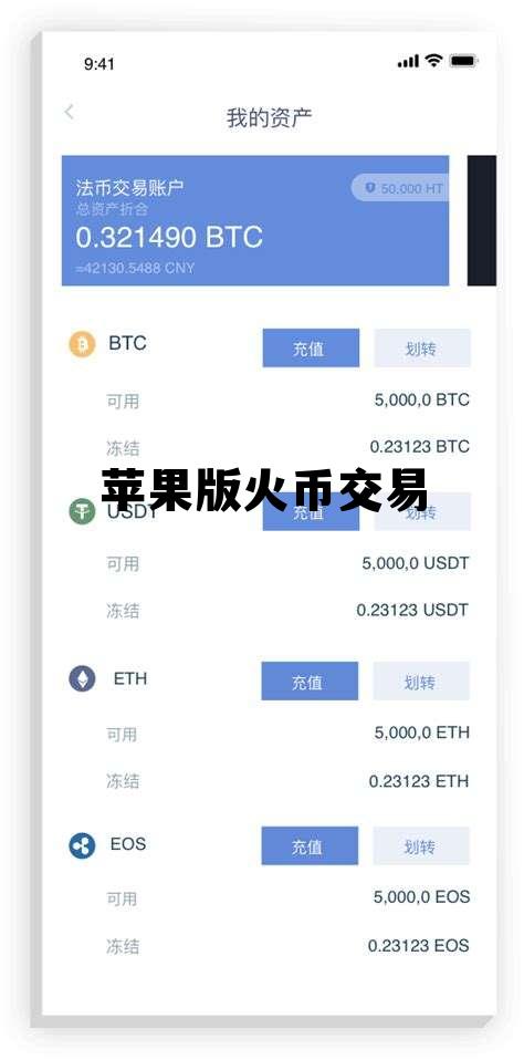 苹果版火币交易所app最新版下载 苹果版火币交易