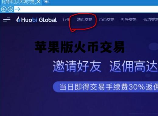 苹果版火币交易所app最新版下载 苹果版火币交易