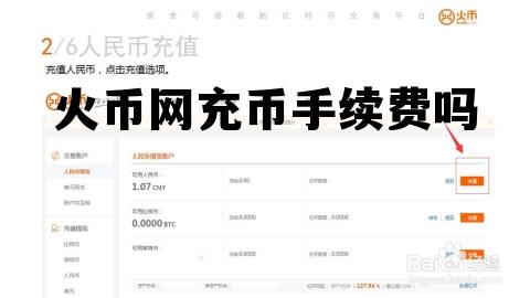 火币网充币要手续费吗 火币网充币手续费吗