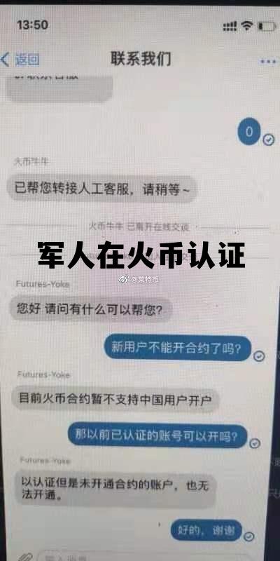 火币需要实名认证吗 军人在火币认证