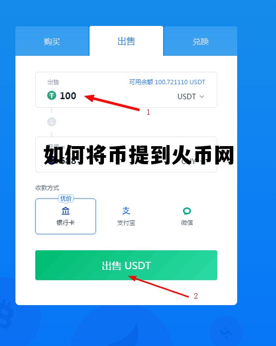 火币网怎么把钱提出来 如何将币提到火币网